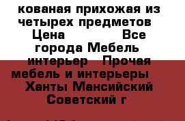кованая прихожая из четырех предметов › Цена ­ 35 000 - Все города Мебель, интерьер » Прочая мебель и интерьеры   . Ханты-Мансийский,Советский г.